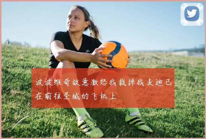 波波维奇故意激怒我裁掉我麦迪已在前往圣城的飞机上