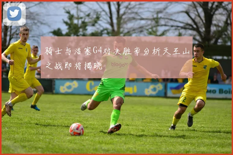 骑士与活塞G4对决胜率分析天王山之战即将揭晓